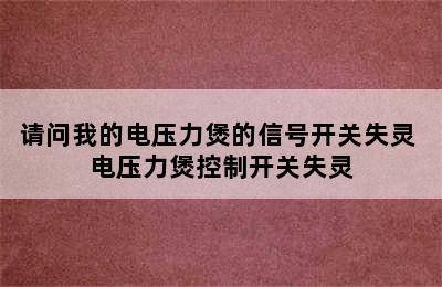 请问我的电压力煲的信号开关失灵 电压力煲控制开关失灵